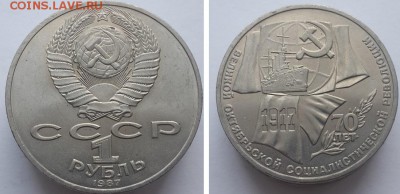 Рубль 1987 70 лет Октября. 5 штук. до 12.12.2015 22-00. - 70 лет Октября 5шт. 1
