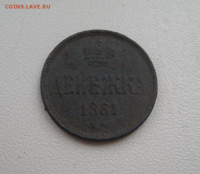 Денежка 1861 год - SL279917-crop.JPG