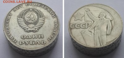 Рубль 1967 50 лет Советской власти.5 шт. до 12.12.2015 22-00 - 50 лет СССР 5 шт. 2