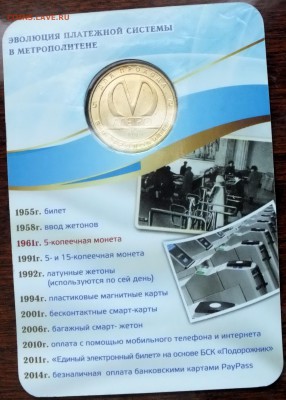 Блистер с жетоном "5 копеек"-15.12.2015г - Изображение 078