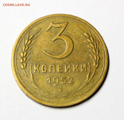 3 копейки 1952 года шт 3.2В не частая - IMG_9834.JPG