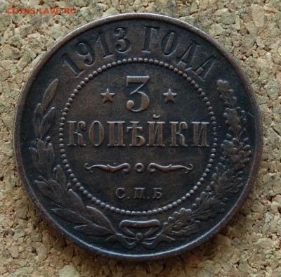 3 копейки 1913 СПБ До 14.12.2015 23-00 по Моск - 2.JPG