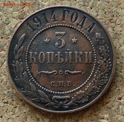 3 копейки 1914 СПБ До 14.12.2015 23-00 по Моск - 2.JPG