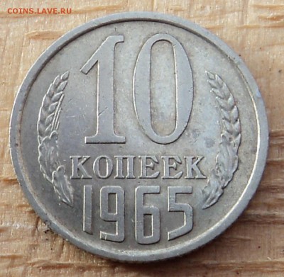 10 копеек 1965 г. до 14.12.15 22-00 мск - DSC08414.JPG