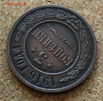 3 копейки 1916 До 14.12.2015 23-00 по Моск - 4.JPG