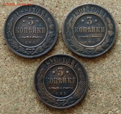 3 копейки 1899,1901,1910 СПБ До 14.12.2015 23-00 по Моск - 2.JPG