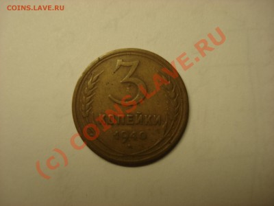 3 копейки 1940г. - 3k.JPG
