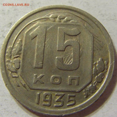 15 копеек 1935 год СССР с 1 руб до 13.12.2015 22:00 МСК - 0509.JPG
