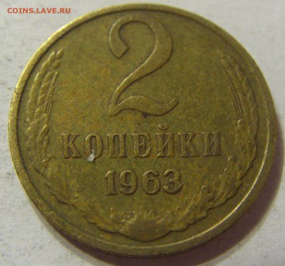 2 копейки 1963 год СССР с 1 руб до 13.12.2015 22:00 МСК - 0516.JPG
