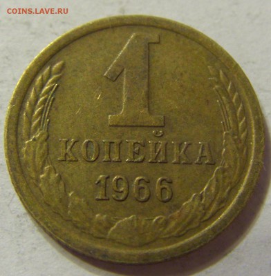 1 копейка 1966 год СССР с 1 руб до 13.12.2015 22:00 МСК - 0518.JPG