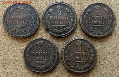 2 копейки 1813,14,17,20,25 КМ До 14.12.2015 23-00 по Моск - 2.JPG