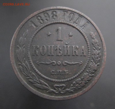 1 копейка 1898 г. Патина! (AZ-1975)---15.12.15, в 22.10 - IMG_4761.JPG