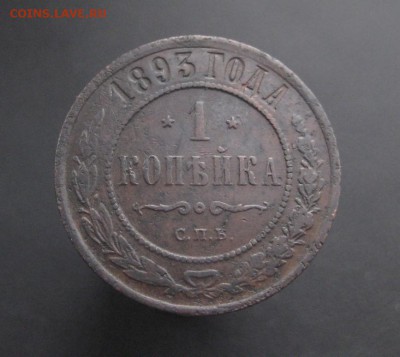 1 копейка 1893 г. Патина! (AZ-1983)---15.12.15, в 22.10 - IMG_4775.JPG