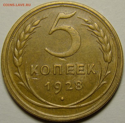 5 копеек 1928 ( см. фото ) до 22.00 мск 13.12.15 - DSC06031