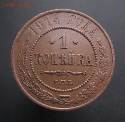 1 копейка 1914 г. Красивая! (AZ-2007)---15.12.15, в 22.10 - IMG_4794.JPG