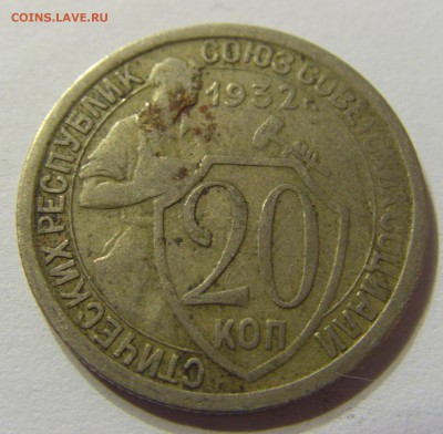 20 копеек 1932 год СССР с 1 руб до 13.12.2015 22:00 МСК - 0524.JPG