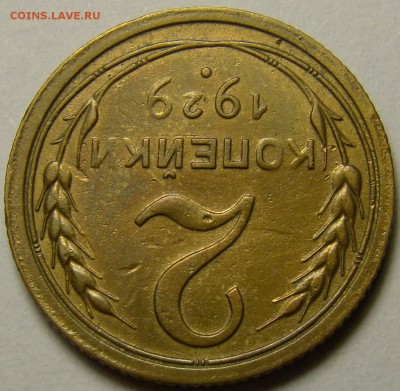 2 копейки 1929 ( см. фото ) до 22.00 мск 13.12.15 - 2