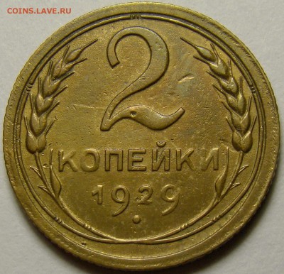 2 копейки 1929 ( см. фото ) до 22.00 мск 13.12.15 - 1