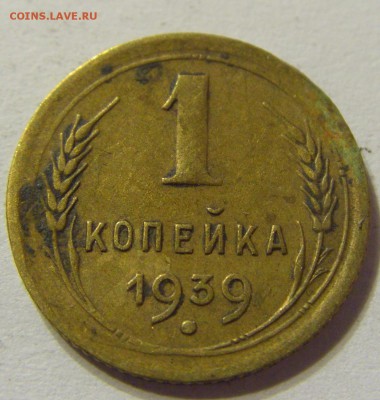 1 копейка 1939 год СССР с 1 руб до 13.12.2015 22:00 МСК - 0530.JPG