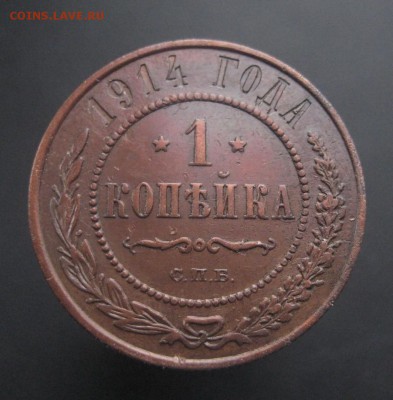 1 копейка 1914 г. Красивая! (AZ-2188)---15.12.15, в 22.10 - IMG_4815.JPG