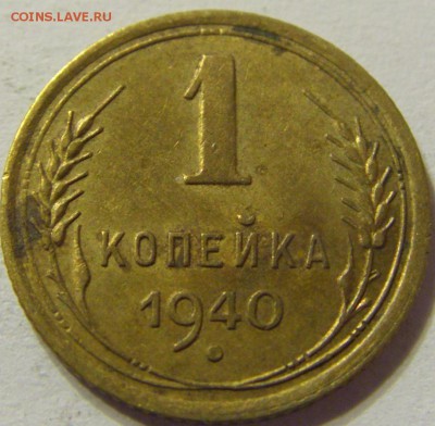 1 копейка 1940 год СССР с 1 руб до 13.12.2015 22:00 МСК - 0532.JPG