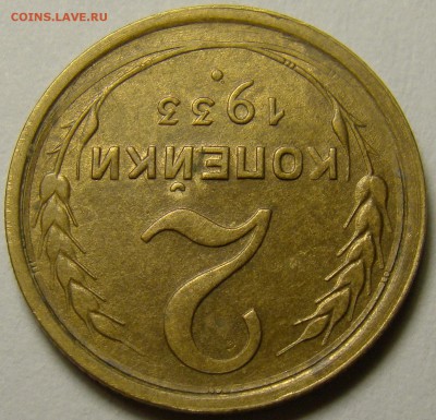 2 копейки 1933 ( см. фото ) до 22.00 мск 13.12.15 - DSC05923