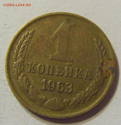1 копейка 1963 год СССР с 1 руб до 13.12.2015 22:00 МСК - 0534.JPG