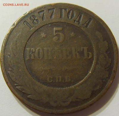 5 копеек 1877 СПБ Россия с 1 руб до 13.12.2015 22:00 МСК - 0536.JPG