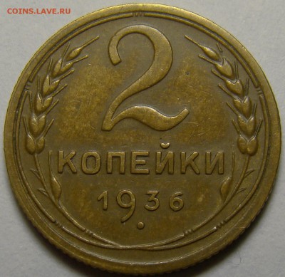 2 копейки 1936 ( см. фото ) до 22.00 мск 13.12.15 - DSC05926