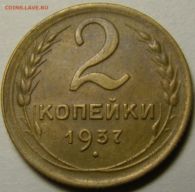 2 копейки 1937 ( см. фото ) до 22.00 мск 13.12.15 - DSC05955