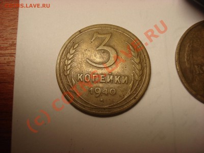 3 копейки 1940г. - 33.JPG