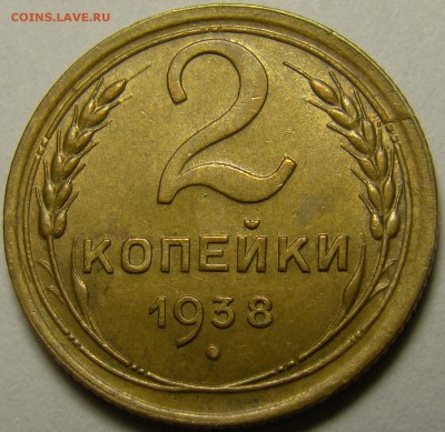 2 копейки 1938 ( см. фото ) до 22.00 мск 13.12.15 - DSC05934