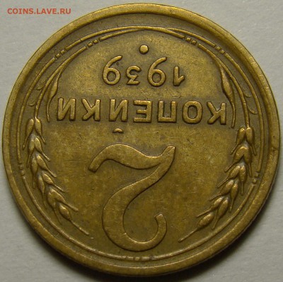 2 копейки 1939 ( см. фото ) до 22.00 мск 13.12.15 - DSC05947