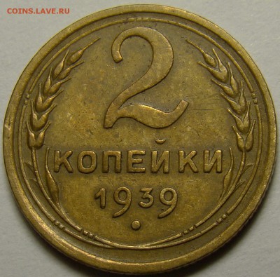 2 копейки 1939 ( см. фото ) до 22.00 мск 13.12.15 - DSC05946