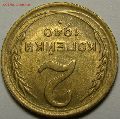 2 копейки 1940 ( см. фото ) до 22.00 мск 13.12.15 - DSC05939