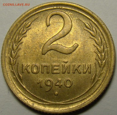 2 копейки 1940 ( см. фото ) до 22.00 мск 13.12.15 - DSC05938