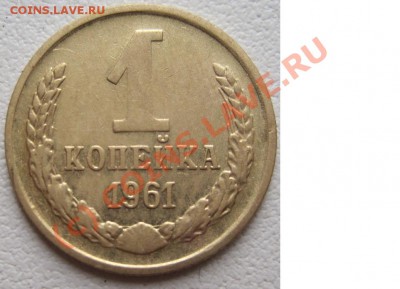 1 копейка 1961г.    Шт.1.12   До 21.09.2010г. в 21-00 по МСК - разно.JPG