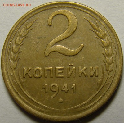 2 копейки 1941 ( см. фото ) до 22.00 мск 13.12.15 - DSC05897
