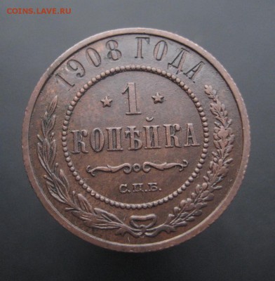 1 копейка 1908 г. Красивая! (AZ-2709)---15.12.15, в 22.10 - IMG_4978.JPG