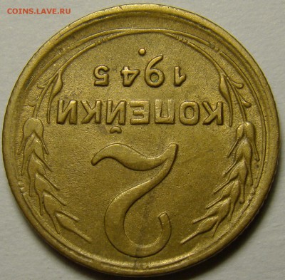 2 копейки 1945 ( см. фото ) до 22.00 мск 13.12.15 - DSC05943