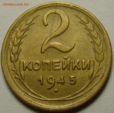 2 копейки 1945 ( см. фото ) до 22.00 мск 13.12.15 - DSC05942