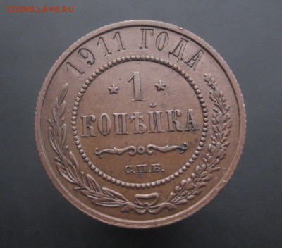 1 копейка 1911 г. Красивая! (AZ-2762)---15.12.15, в 22.10 - IMG_5029.JPG