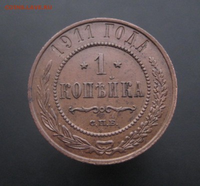1 копейка 1911 г. Красивая! (AZ-2766)---15.12.15, в 22.10 - IMG_5036.JPG