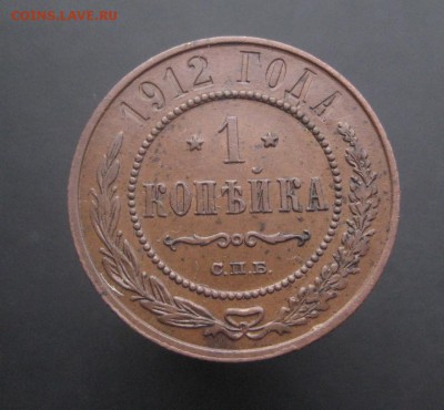 1 копейка 1912 г. Красивая! (AZ-2774)---15.12.15, в 22.10 - IMG_5064.JPG