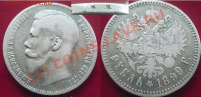 РУБЛЬ 1899 - 1 рубль 1899