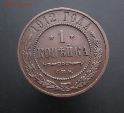 1 копейка 1912 г. Красивая! (AZ-2776)---15.12.15, в 22.10 - IMG_5078.JPG