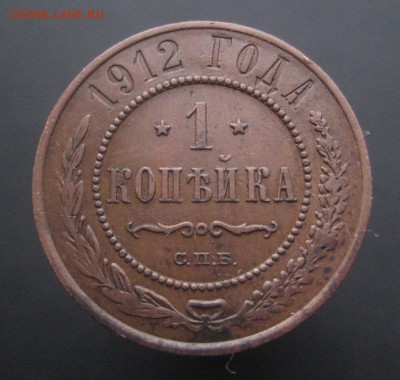 1 копейка 1912 г. Красивая! (AZ-2790)---15.12.15, в 22.10 - IMG_5087.JPG