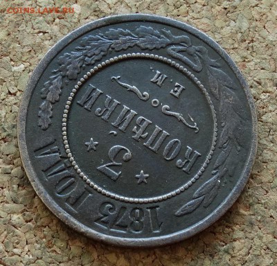 3 копейки 1873 ЕМ До 14.12.2015 23-00 по Моск - 4.JPG