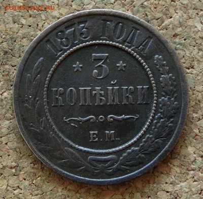 3 копейки 1873 ЕМ До 14.12.2015 23-00 по Моск - 2.JPG