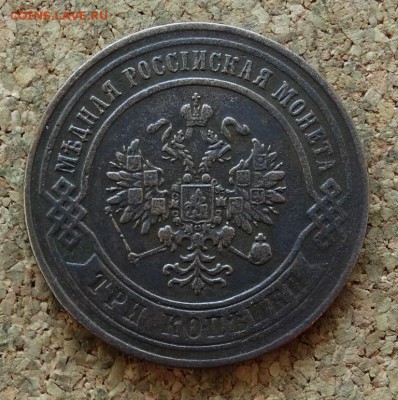 3 копейки 1873 ЕМ До 14.12.2015 23-00 по Моск - 1.JPG